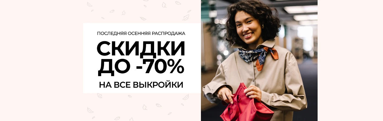 Главный баннер - Выкройки-Легко.рф